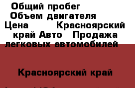  › Общий пробег ­ 19 999 › Объем двигателя ­ 16 › Цена ­ 65 - Красноярский край Авто » Продажа легковых автомобилей   . Красноярский край